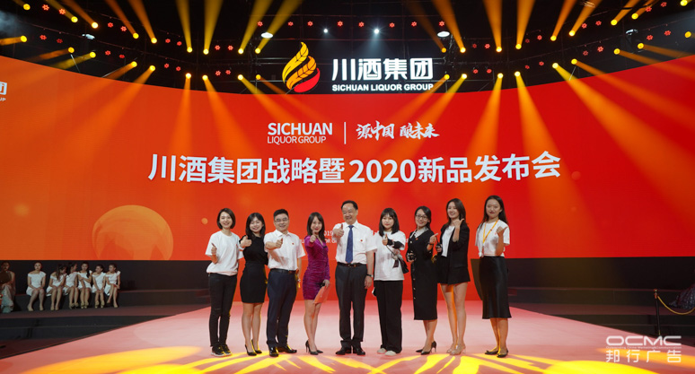 川酒(jiǔ)集团战略暨2020新品发布会