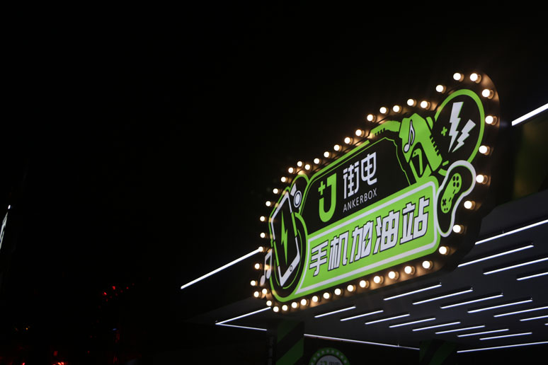 2018上海草莓音乐节X街(jiē)电(diàn)展台